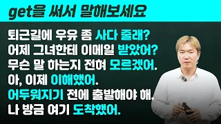 get 하나에 뜻이 이렇게 많다고? 초보자가 꼭 알아야 할 실전 영어