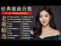 Lagu 80、90年代经典老歌尽在 经典老歌50首 || 一人一首成名曲 🤞🤞 我曾用心爱过你/雨蝶/容易受伤的女人/选择/黄昏/我是真的爱上你