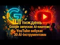 Download Lagu ШІ тиждень 💥 Google запускає AI платежі, YouTube вибухає 30 AI інструментами!