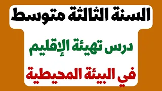 درس تهيئة الإقليم في البيئة المحيطية للسنة الثالثة متوسط 