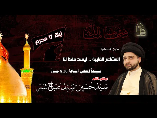 ⁣سيد حسين سيد صباح - المشاعر القلبية .. ليست ملكا لنا - ليلة ١٧ محرم ١٤٤٤هـ