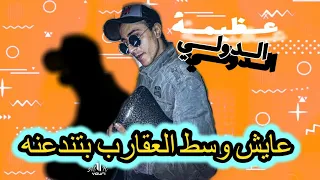 مهرجان عايش وسط العقارب بتندعنه غناء عظيمة الدولي الادارة محمد جمال توزيع فلسطيني 2021  مهرجان عايش وسط العقارب بتندعنه غناء عظيمة الدولي الادارة محمد جمال توزيع فلسطيني 2021