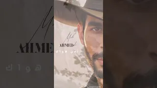 A Men Hwak Ahmed Mahdi I آ من هواك احمد مهدي 