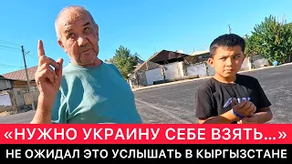 "НУЖНО УКРАИНУ СЕБЕ ВЗЯТЬ...". НЕОЖИДАННЫЕ РАЗГОВОРЫ В КЫРГЫЗСТАНЕ.