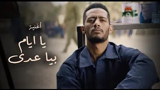 اغنيه يا ايام بيا عدي   من احداث مسلسل البرنس بطوله محمد رمضان   غناء احمد سعد دندنها