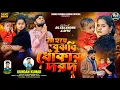 Lagu মা হয়ে বুঝবি ধোঁকার দরদ | Maa Hoye Bujhbi Dhokar Darad | Kundan Kumar | Rs Sailendra New Sed Song