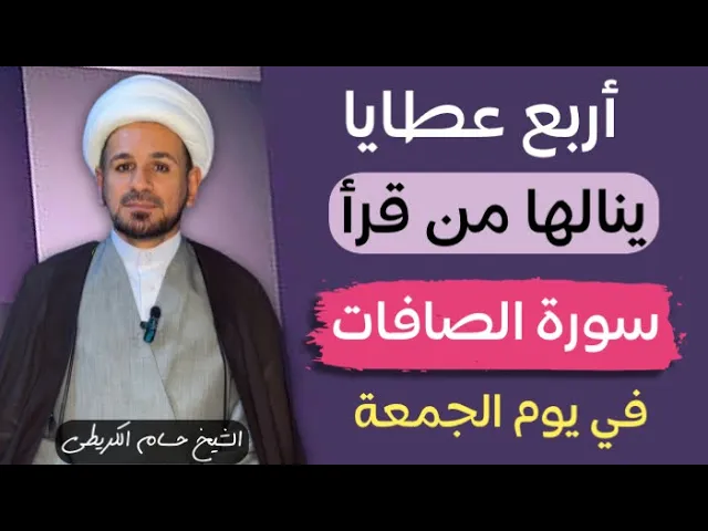 ⁣أربعة ( منافع عظيمة ) ينالها من قرأ سورة الصافات في كل يوم جمعة / لاتفوتكم