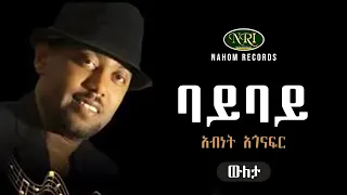 Download Abinet Agonafir - Bay Bay - አብነት አጎናፍር - ባይ ባይ - Ethiopian Music MP3