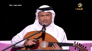 محمد عبده لا وربي جدة 2022 