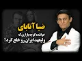 Download Lagu ضیا آتابای ؛ خواننده کوچه بازاری که ولیعهد ایران رو خلع کرد !