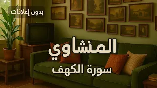 سورة الكهف بدون صدى صوت تلاوة خاشعة للشيخ محمد صديق المنشاوي 
