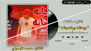 ريحانه وكسبانه البصيلي دندنها