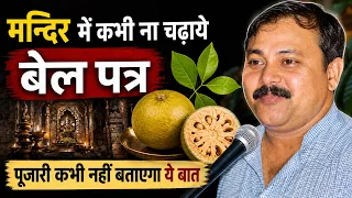 Rajiv Dixit - शिवलिंग पर बेलपत्र चढ़ाने का रहस्य | Shiv Puja Rules & Facts