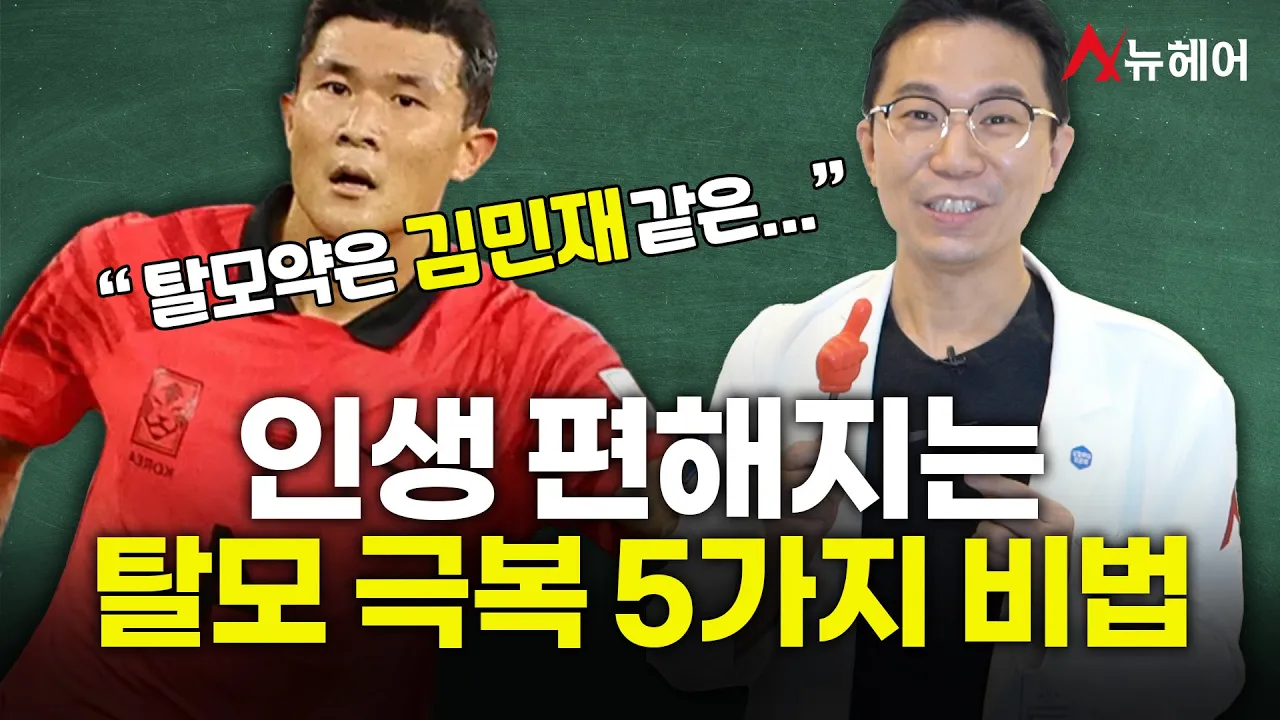 하루라도 빨리 해야 인생 편해지는 탈모 극복 5가지 비법ㅣ뉴헤어