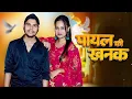 Download Lagu Payal Ki Khanak | Sad Hindi Song 2025 | Anil Rawat, Kajal | Mohit Love | Official Ghazal Nonstop