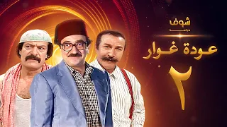 مسلسل عودة غوار الأصدقاء الحلقة 2 الثانية HD Awdat Ghawwar Alasdeqaa Ep2 