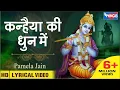Download Lagu कन्हैया की धुन में | कृष्ण भजन | Kanhiya Ki Dhun Me | Beautiful Krishna Bhajan | @bhajanindia