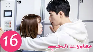 المسلسل الصيني معادلات الحب The Love Equations الحلقة 16 