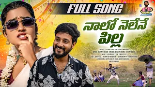 nalo ne lene pilla full song 2026 nani patel and sushmitha giridhari midjil jangaiah