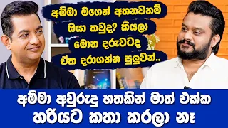 තාත්තට දැන් හිතෙනවා ඇති ඔහු ගෙදර හිටියනම් අම්මට මෙහෙම නොවෙන්න තිබුණා කියලාI මේ කතාව හංගලා වැඩක් නෑ