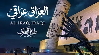 العراق  عراقي   طلال العارف   حصريا    دندنها