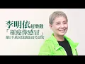 金鐘專訪｜李明依罹癌不瘦反胖照染髮　揹2千萬房貸讓張清芳請客 | 蘋果娛樂 | 蘋果新聞網