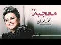 معجبة - Shamma Hamdan