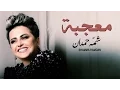 Lagu شمه حمدان - معجبة (حصرياً) | 2016