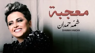 شمه حمدان معجبة حصريا 2016  شمه حمدان معجبة حصريا 2016