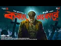 Lagu Kobor-er Andhakare | Colonel Detective Story | Part 2 | Syed Mustafa Siraj | Suspense/Thriller Story