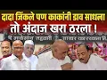 Download Lagu दादांनी बाजी मारली पण काकांनी डाव साधला ? malegaon sugar factory election result