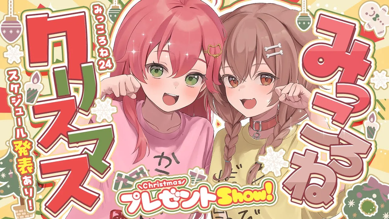 【 告知あり！】#みっころね クリスマス?ホロメンに逆凸プレゼントShow?【ホロライブ/さくらみこ】