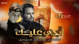 ابجي عليك الملا كرار الكربلائي الملا ياسين الرميثي الصغير 