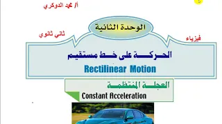 العجلة المنتظمة وانواعها فيزياء أول ثانوي الوحدة الثانية 