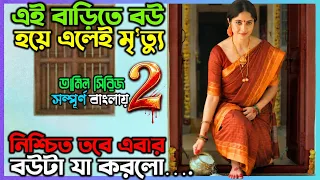 বাড়ীর ছোট বউ হলেও বুদ্ধিতে সোর.... |New Suspense Thriller Movie| অচিরার গপ্প-সপ্প