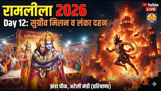 Live रामलीला 2026 | सुग्रीव मिलन व लंका दहन | Ramlila Day - 12 | Ashoka Studio Ateli