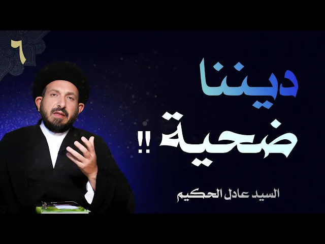 ⁣أصول العقيدة | الحلقة (6) ديننا ضحية!! | السيد عادل الحكيم
