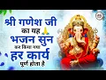 Lagu 2026 स्पेशल - हर काम शुरू करने से पहले अवश्य सुनें ये गणेश भजन | Ganesh Bhajan 2026 | New Bhajan