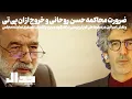 Download Lagu محاکمه حسن روحانی، خروج از ان‌پی‌تی و نقش اسرائیل در سقوط هلی‌کوپتر رئیسی  در گفتگو با کامران غضنفری