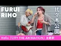 Download Lagu Furui Riho 「HELLO」TVアニメ 京アニ新作/『CITY THE ANIMATION』主題歌 / INSPIRE TOKYO 2025