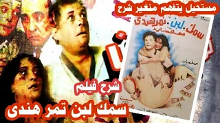 الفيلم المعقد اصعب من افلام يوسف شاهين شرحه فيلم سمك لبن تمر هندى ملخص فيلم 