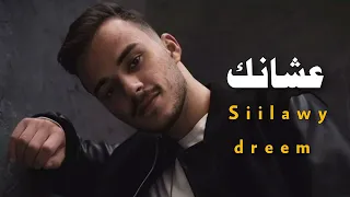 عشانك سيلاوى بدون موسيقى 