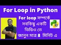 For loop in Python Bangla Python tutorial in Bangla Must watch Loops in Python