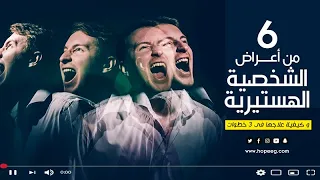 6 من أعراض الشخصية الهستيرية وكيفية علاجها في 3 خطوات 