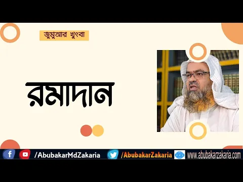 রমাদান (Ramadan)