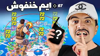 أقوى قطعة تخليك لاعب محترف في فورتنايت 😱 ليش ماعلمتونا .. أسرار المحترفين #1
