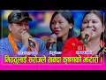 Lagu भाइरल गायिका मिठ्ठु चेपाङ र सरोज कार्की बिरही अनि कृष्णा बजगाईको दोहोरीमा धर्म गुरुदेखि सबै रमाए ।