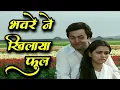 Lagu भँवरे ने खिलाया फूल | Bhaware Ne Khilaaya Phool | Lata Mangeshkar Old Song | Prem Rog | Hindi Songs