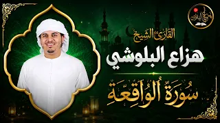 سورة الواقعة 💰 لجلب الرزق والبركة بإذن الله | تلاوة خاشعة هزاع البلوشي