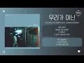 Jae Woo AN (안재우) Feat. Skinny Brown - 우리가 아닌 (Not Us) [가사]